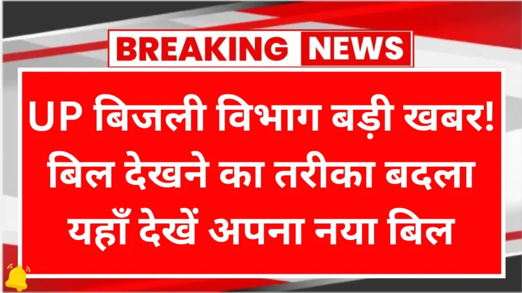 UP Bijli Bill Online Check 2026