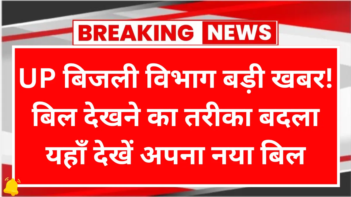 UP Bijli Bill Online Check 2026