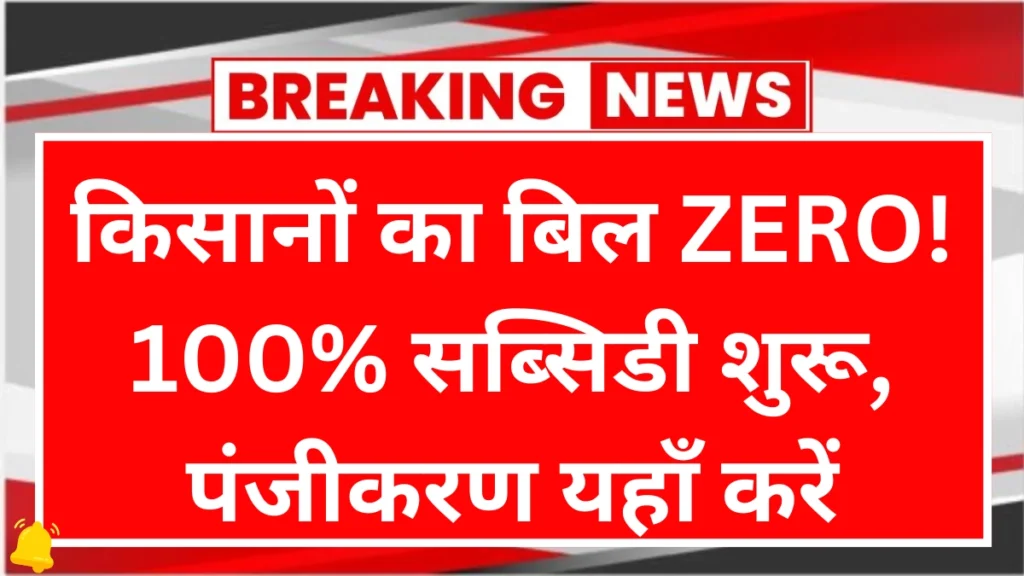 UP Free Electricity for Farmers 2026