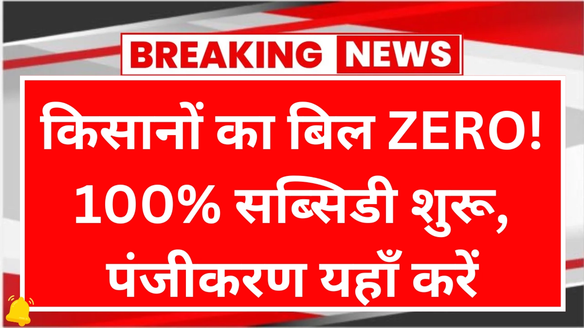 UP Free Electricity for Farmers 2026