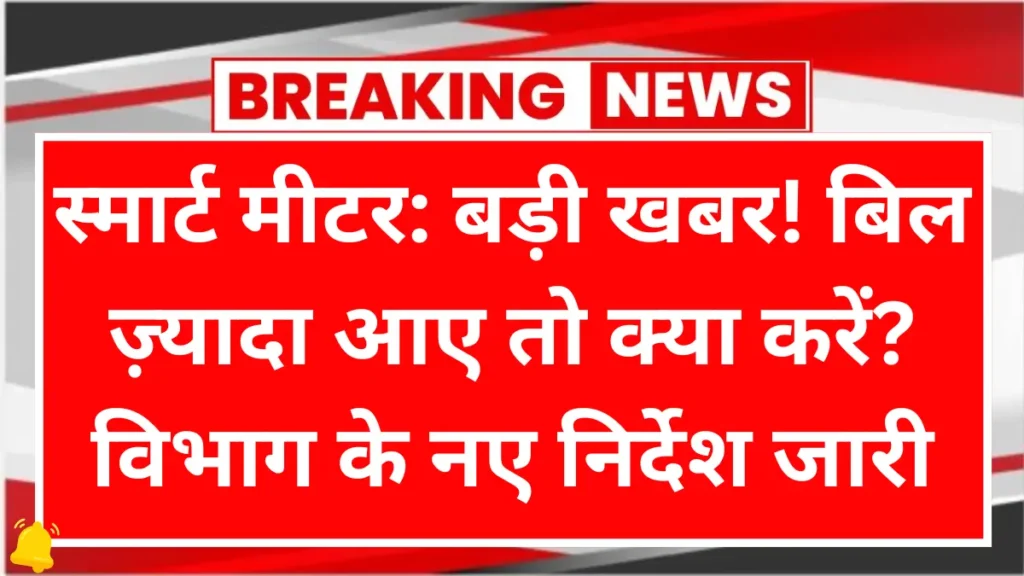 UP Smart Meter Problem Solution