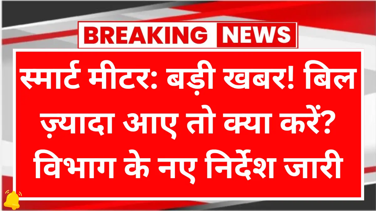 UP Smart Meter Problem Solution