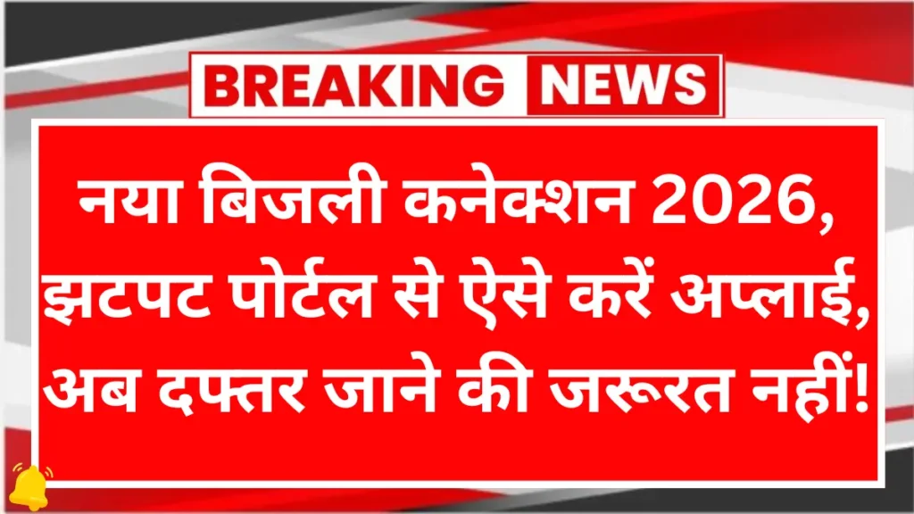 UPPCL New Connection 2026