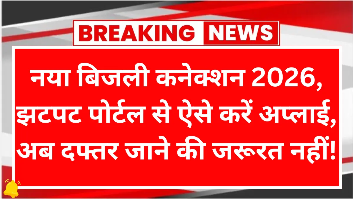 UPPCL New Connection 2026